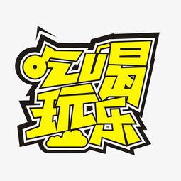 吃瓜娛樂不必較真,娛樂至上，不必較真的人生哲學